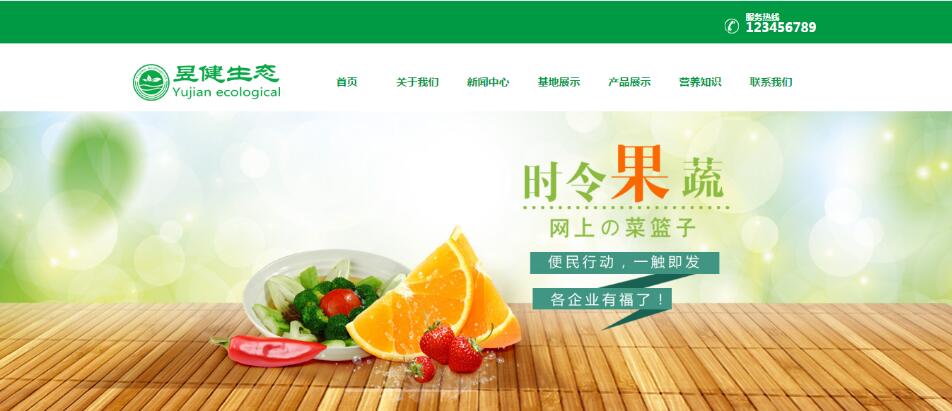 有机食品展示网站