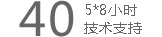 魔狐狸承诺：5*8小时技术支持