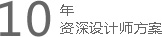 魔狐狸承诺：10年经验网页设计师专业设计