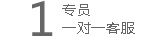 魔狐狸承诺：1对1客户服务