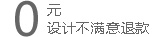 魔狐狸承诺：设计不满意退款